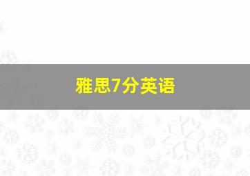 雅思7分英语