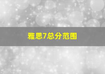 雅思7总分范围