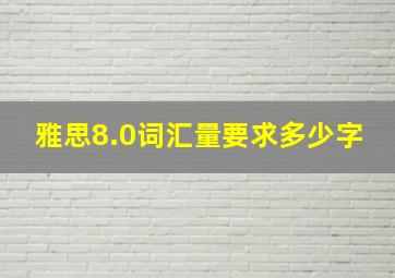 雅思8.0词汇量要求多少字