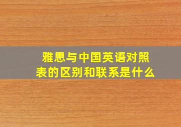 雅思与中国英语对照表的区别和联系是什么