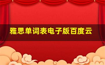 雅思单词表电子版百度云