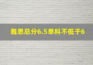 雅思总分6.5单科不低于6