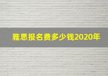 雅思报名费多少钱2020年