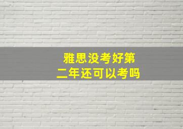 雅思没考好第二年还可以考吗