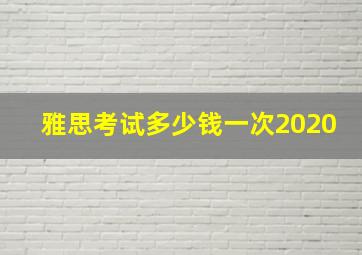 雅思考试多少钱一次2020