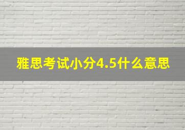 雅思考试小分4.5什么意思