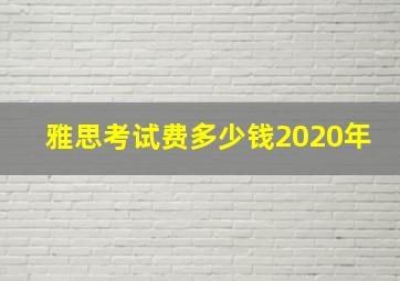 雅思考试费多少钱2020年