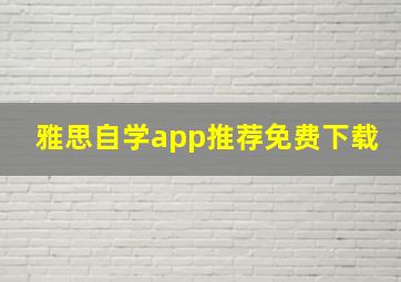 雅思自学app推荐免费下载