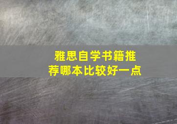 雅思自学书籍推荐哪本比较好一点