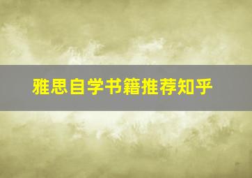 雅思自学书籍推荐知乎