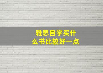 雅思自学买什么书比较好一点