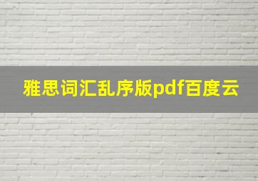 雅思词汇乱序版pdf百度云