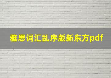 雅思词汇乱序版新东方pdf