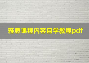 雅思课程内容自学教程pdf