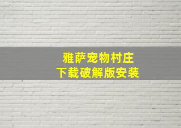 雅萨宠物村庄下载破解版安装