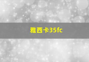 雅西卡35fc