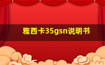 雅西卡35gsn说明书