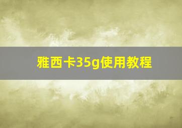 雅西卡35g使用教程