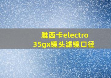 雅西卡electro35gx镜头滤镜口径