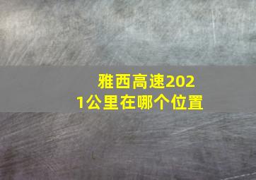 雅西高速2021公里在哪个位置