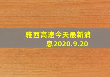 雅西高速今天最新消息2020.9.20