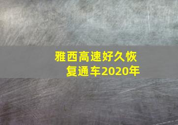 雅西高速好久恢复通车2020年