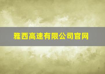 雅西高速有限公司官网