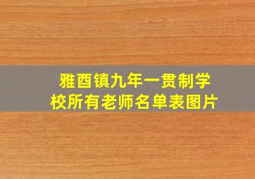 雅酉镇九年一贯制学校所有老师名单表图片