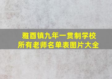 雅酉镇九年一贯制学校所有老师名单表图片大全