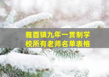 雅酉镇九年一贯制学校所有老师名单表格