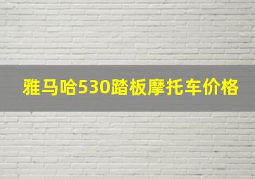 雅马哈530踏板摩托车价格