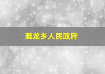 雅龙乡人民政府