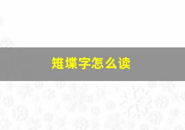 雉堞字怎么读