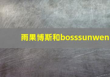 雨果博斯和bosssunwen