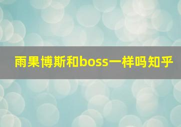 雨果博斯和boss一样吗知乎