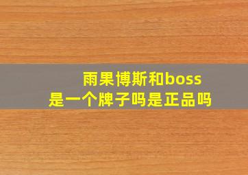 雨果博斯和boss是一个牌子吗是正品吗