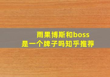 雨果博斯和boss是一个牌子吗知乎推荐