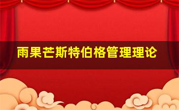 雨果芒斯特伯格管理理论