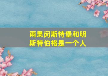 雨果闵斯特堡和明斯特伯格是一个人