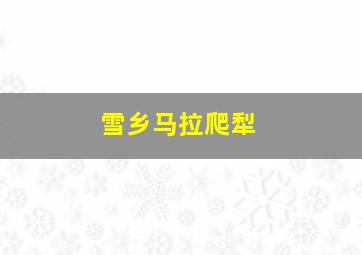 雪乡马拉爬犁