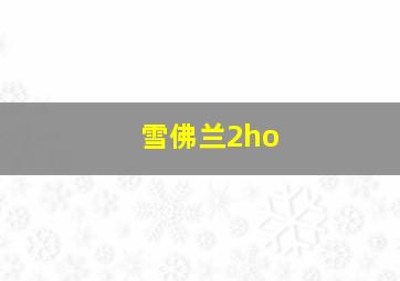 雪佛兰2ho