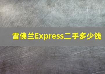 雪佛兰Express二手多少钱