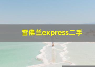 雪佛兰express二手