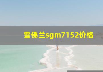 雪佛兰sgm7152价格