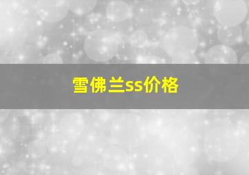 雪佛兰ss价格