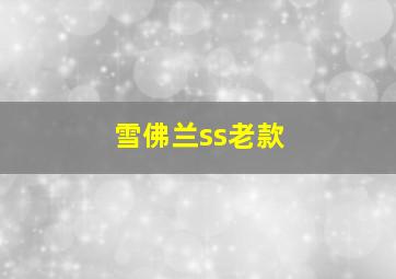 雪佛兰ss老款