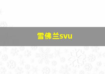 雪佛兰svu