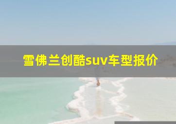 雪佛兰创酷suv车型报价