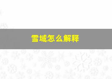 雪域怎么解释