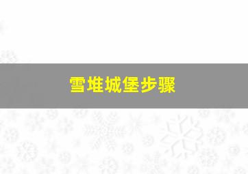 雪堆城堡步骤